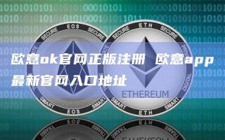 欧意ok官网正版注册 欧意app最新官网入口地址